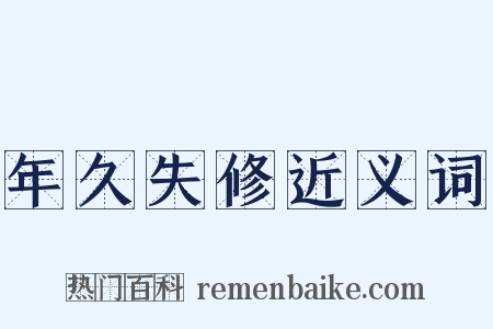 年久失修近义词是什么意思的图片